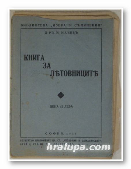 КНИГА ЗА ЛЕТОВНИЦИТЕ, Д-ръ И. НАЧЕВЪ, София 1934 г.